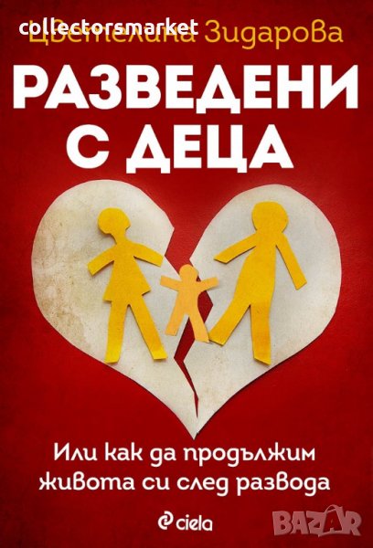 Разведени с деца, снимка 1