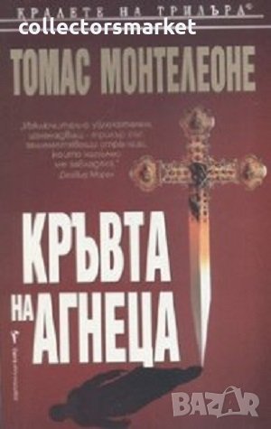 Кръвта на агнеца, снимка 1