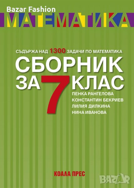 Хит цена!!! Сборник по математика за 7 клас с над 1300 задачи за отличен, снимка 1