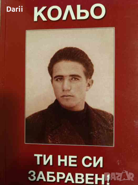 Кольо ти не си забравен ! -Никола Христов-Плъков, снимка 1
