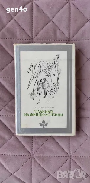 Градината на Финци-Контини - Джорджо Басани, снимка 1