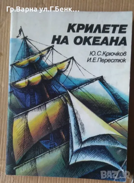 Крилете на океана  Ю.С.Крючков 12лв, снимка 1