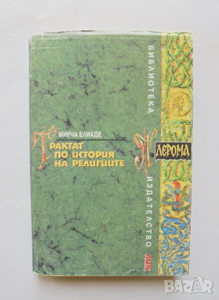 Книга Трактат по история на религиите - Мирча Елиаде 1995 г., снимка 1