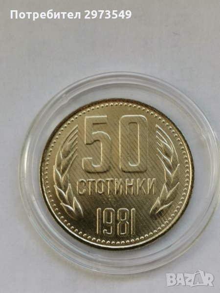 50 стотинки 1981 г. - НЕЦИРКУЛИРАЛА КУРИОЗ , снимка 1