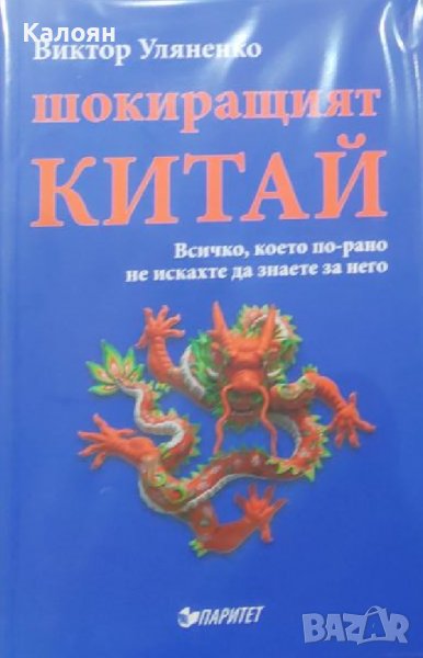 Виктор Уляненко - Шокиращият Китай (2015), снимка 1