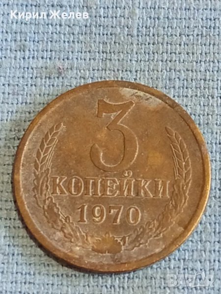 Стара монета 3 копейки 1970г. СССР рядка за КОЛЕКЦИЯ ДЕКОРАЦИЯ 27549, снимка 1