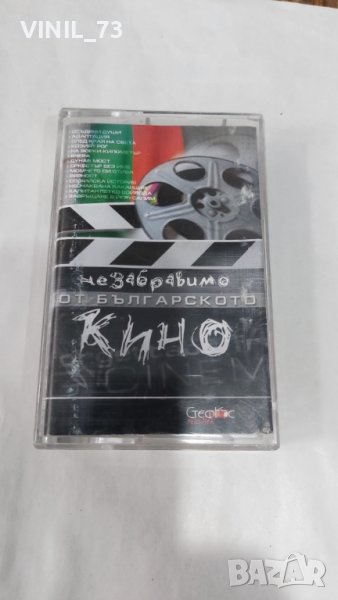 Незабравимо От Българското Кино, снимка 1