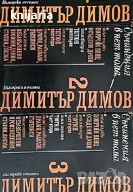 Димитър Димов Събрани съчинения в 5 тома том 2-3: Тютюн, снимка 1
