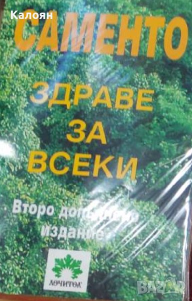 Светла Лефтерова, Атанас Цонков - Саменто - здраве за всеки (2003), снимка 1