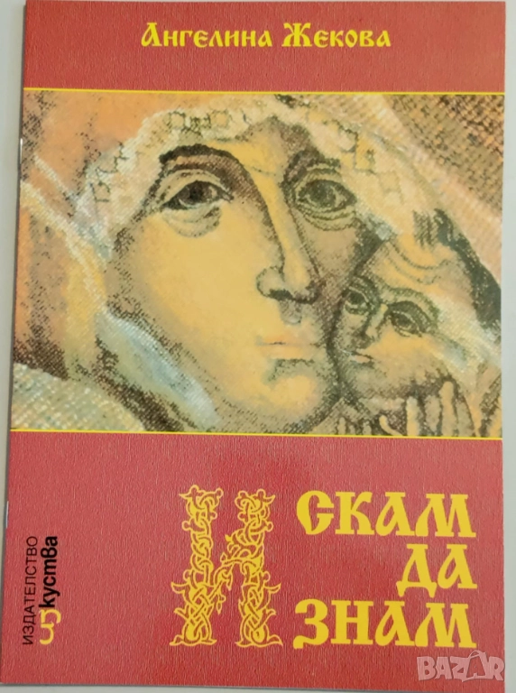 Искам да знам - приказки за десетте божи заповеди, снимка 1