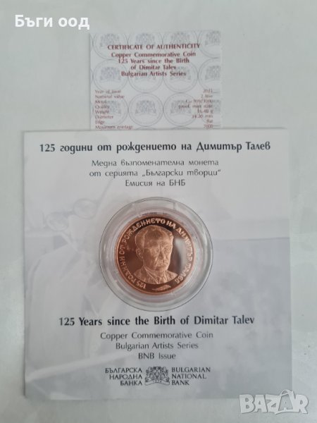 2лв Димитър Талев Юбилейна монета "125 години от рождението на Димитър Талев", снимка 1