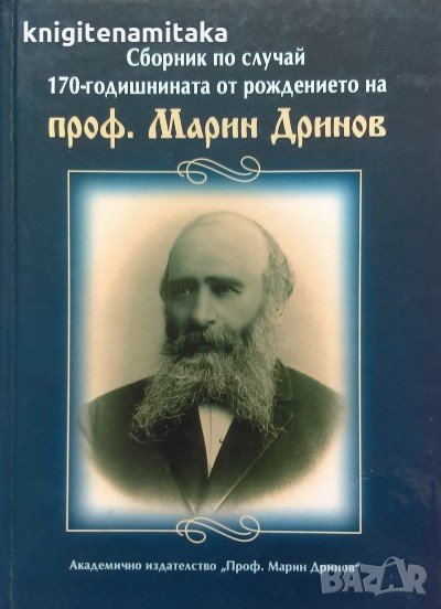 Сборник по случай 170-годишнината от рождението на проф. Марин Дринов, снимка 1