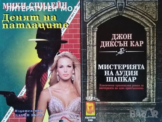 Денят на патлаците / Мистерията на лудия шапкар Мики Спилейн / Джон Диксън Кар, снимка 1