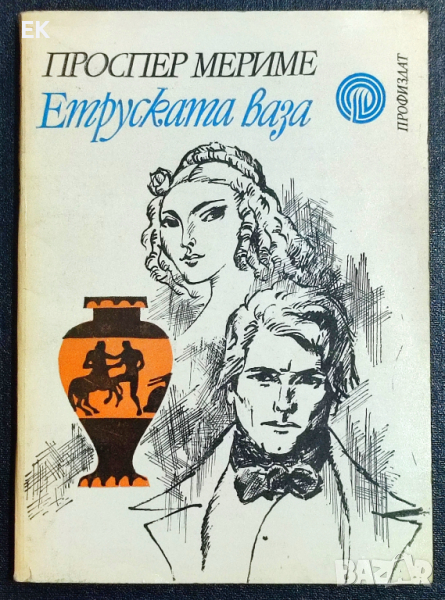 Проспер Мериме - Етруската ваза, снимка 1