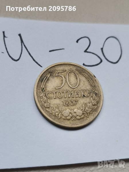 Монета И30, снимка 1