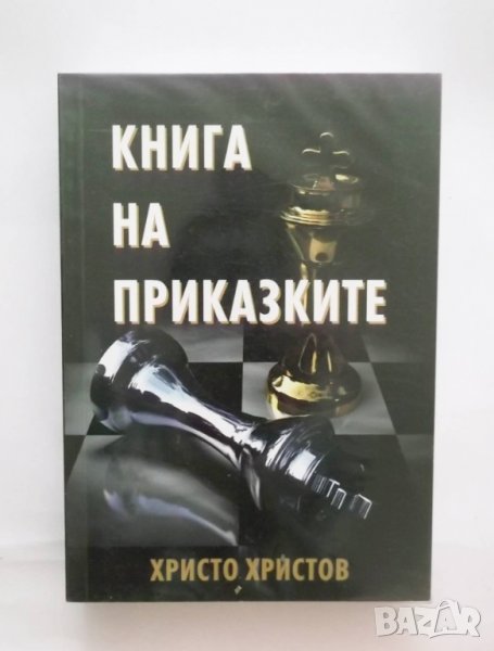 Книга на приказките - Христо Христов 2013 г., снимка 1