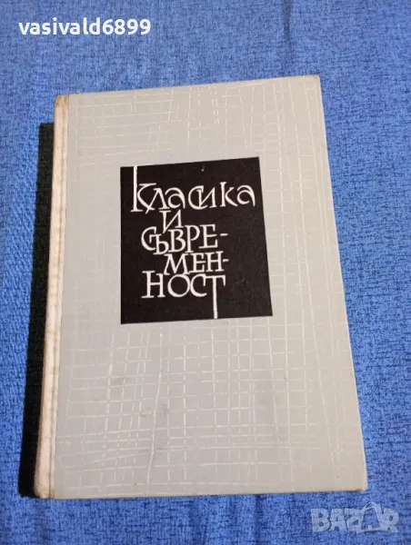 Пантелей Зарев - Класика и съвременност , снимка 1