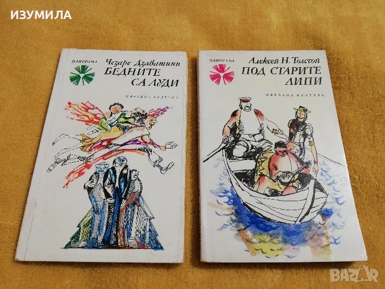 Бедните са луди-Чезаре Дзаватини / Под старите липи - Алексей Толстой, снимка 1