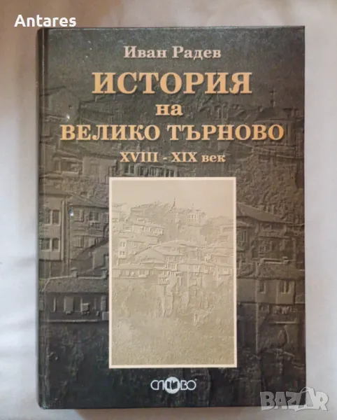 Иван Радев - История на Велико Търново XVIII-XIX век, снимка 1