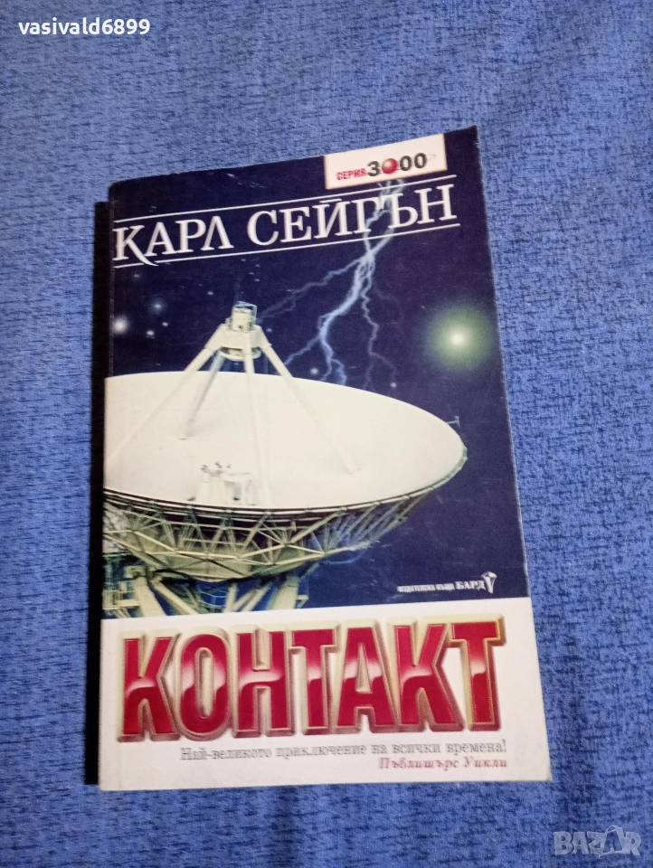 Карл Сейгън - Контакт , снимка 1