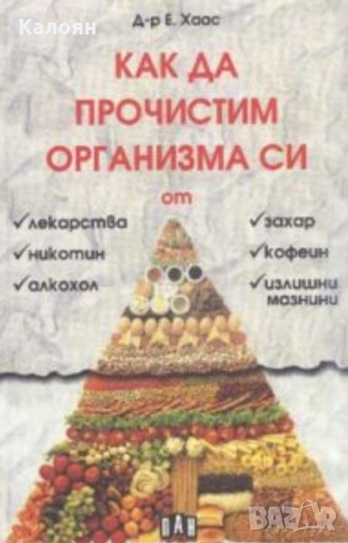 Е. Хаас - Как да прочистим организма си (2001), снимка 1