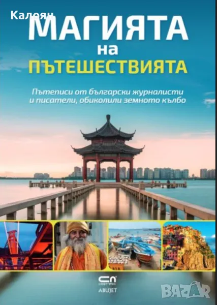 Магията на пътешествията (2018), снимка 1