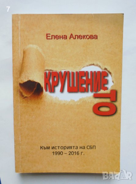 Книга Крушението Към историята на СБП 1990-2016 Елена Алекова 2016 г., снимка 1