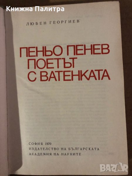 Пеньо Пенев - поетът с ватенката -Любен Георгиев, снимка 1