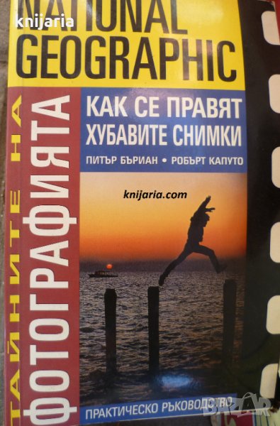 Тайните на фотографията: Как се правят хубавите снимки, снимка 1