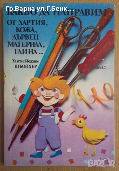 Какво да направим от хартия, кожа, дървен материал, глина...   Хелга и Йоахим Шьонхер, снимка 1