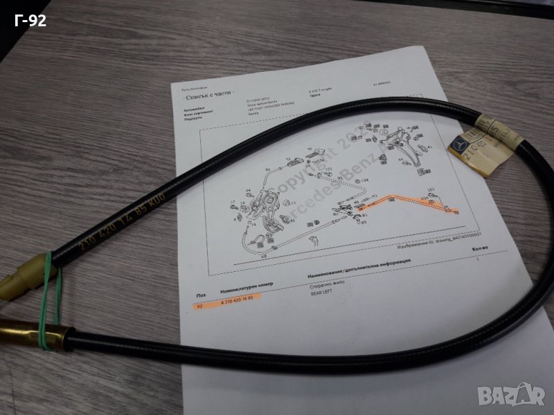 A2104201485**NEU**MERCEDES**W210**L**ЖИЛО ЗА  РЪЧНАТА СПИРАЧКА **, снимка 1