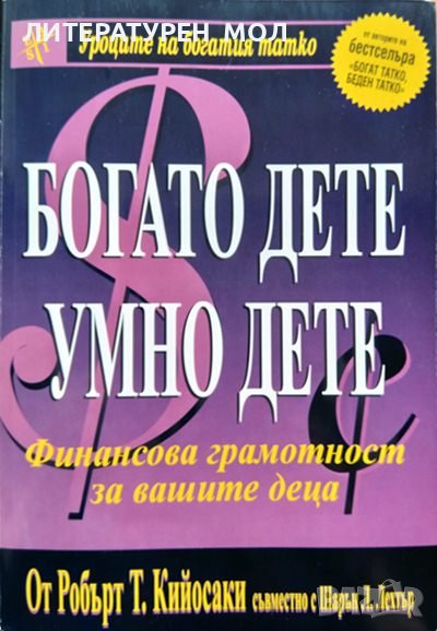 Богато дете, умно дете Финансова грамотност за вашите деца. Робърт Кийосаки, Шарън Лехтър 2004 г., снимка 1