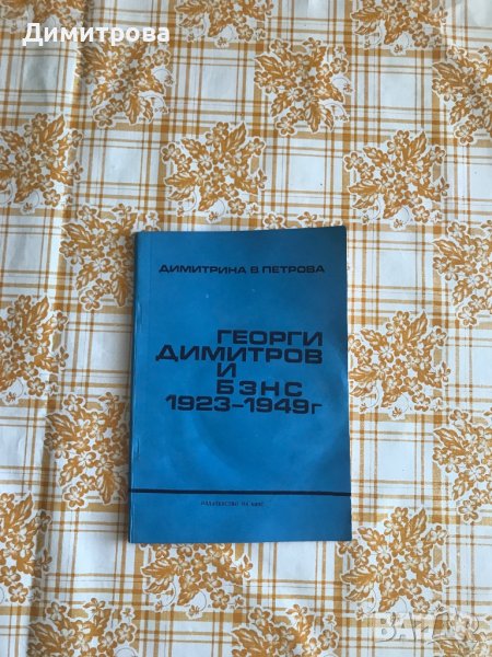 Книга Георги Димитров и БЗНС 1923 - 1949 г. , снимка 1