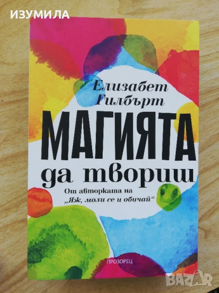 Магията да твориш - Елизабет Гилбърт , снимка 1