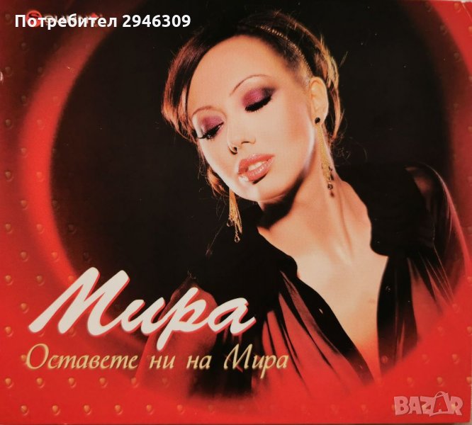 Мира - Оставете ни на Мира, снимка 1