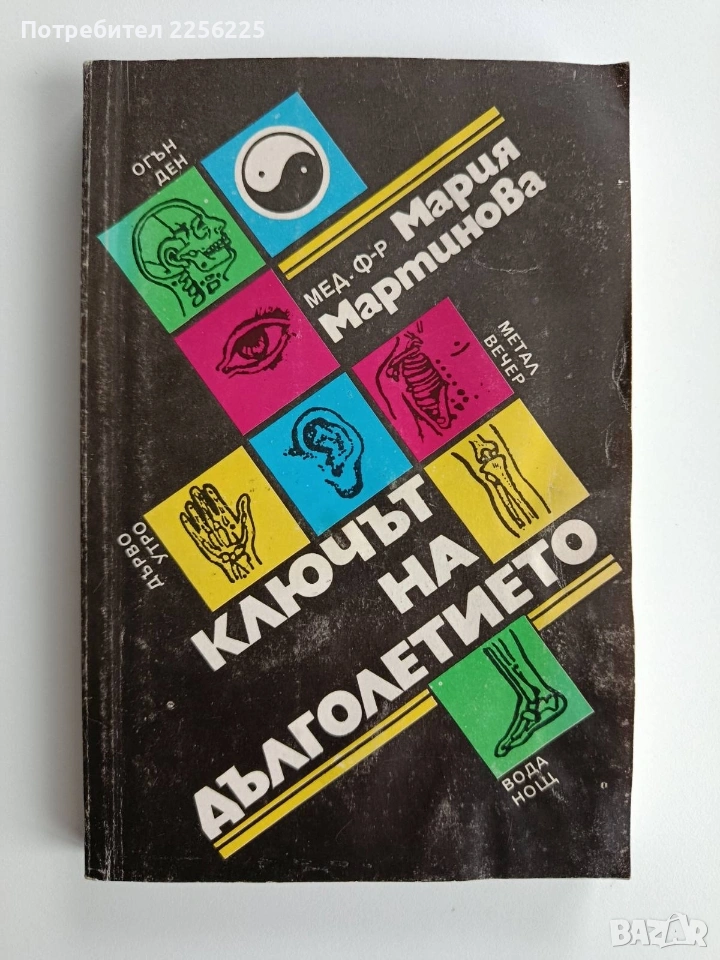 Ключът на дълголетието, снимка 1