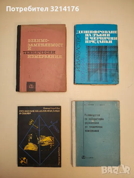 Пресмятане на дължини, лица и обеми - Петър Недевски, снимка 1
