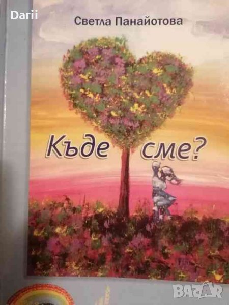 Къде сме? -Светла Панайотова, снимка 1