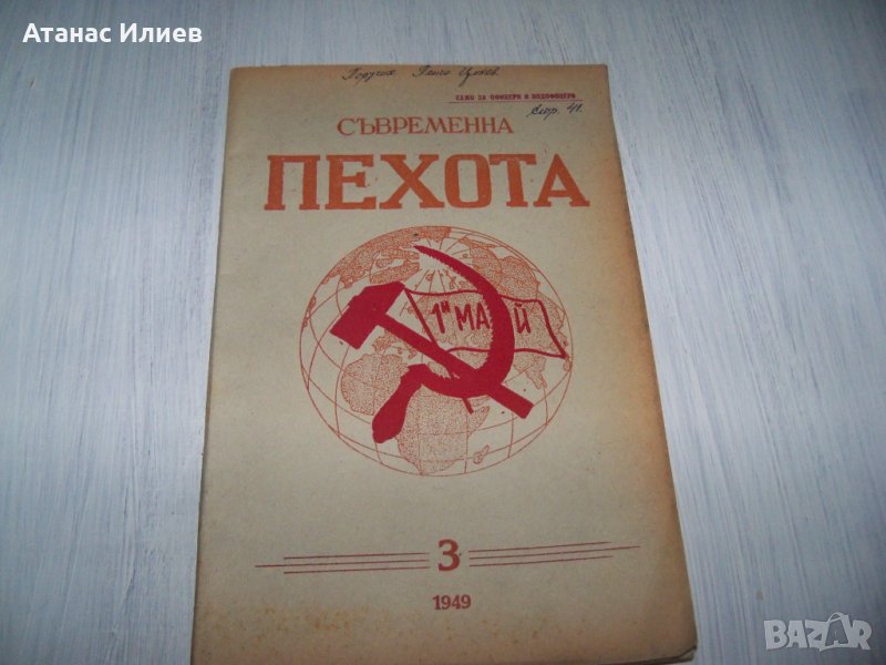 Списание "Съвременна пехота" бр.3 от 1949г., снимка 1
