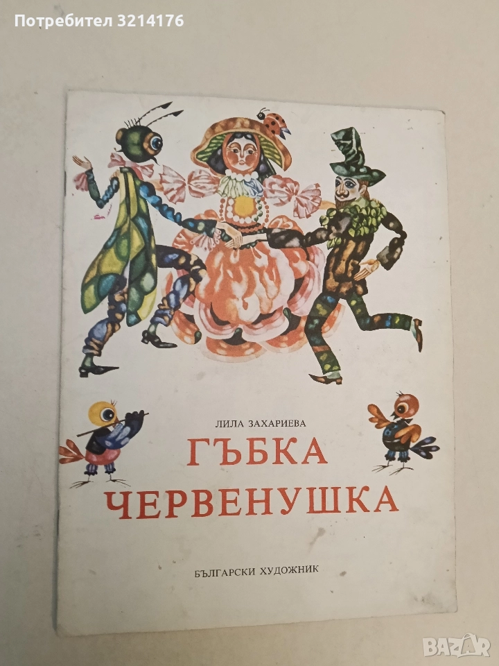 Гъбка Червенушка - Лила Захариева (голям формат), снимка 1