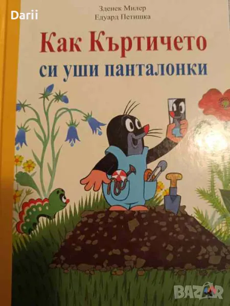 Как Къртичето си уши панталонки- Едуард Петишка, Зденек Милер, снимка 1