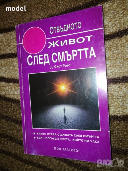 Живот след смъртта - Дейвид Скот Рого, снимка 1