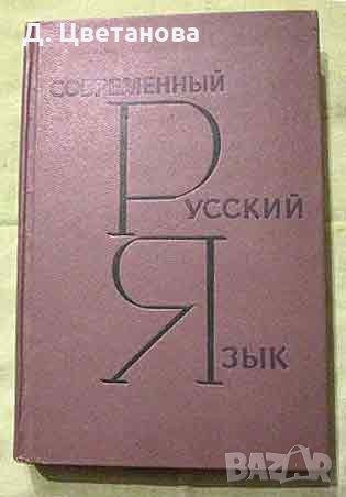 Современный Русский Язык , снимка 1