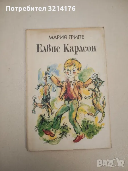 Елвис Карлсон - Мария Грипе, снимка 1