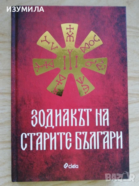 Зодиакът на старите българи - Ина Ясипова , снимка 1