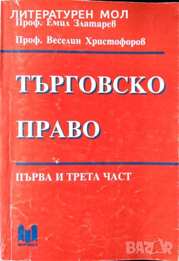 Търговско право. Емил Златарев, Веселин Христофоров 1995 г., снимка 1