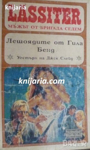 Lassiter Мъжът от бригада седем книга 15: Лешоядите от Гила Бенд, снимка 1