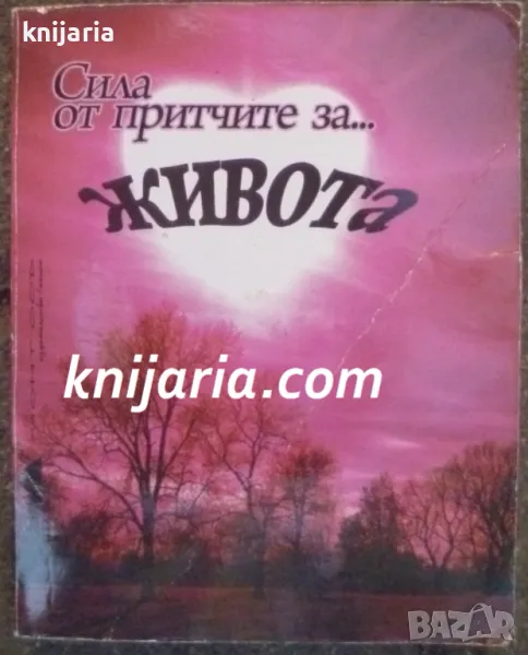 Сила от притчите за... живота, снимка 1