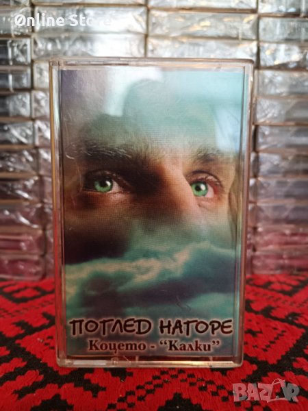 Коцето Калки - Поглед нагоре, снимка 1