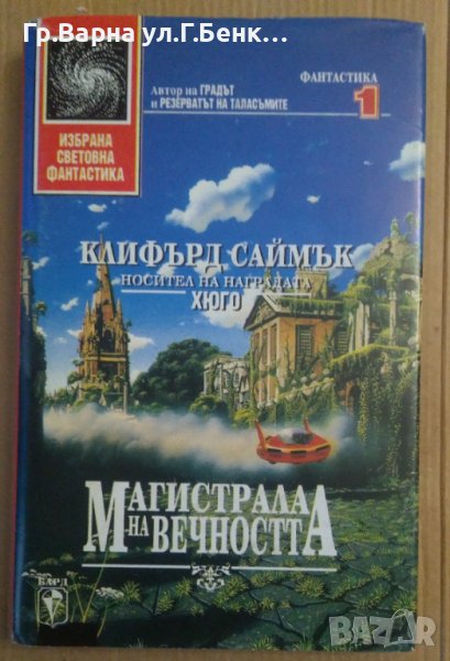 Магистрала на вечността  Клифърд Саймък (твърди корици), снимка 1